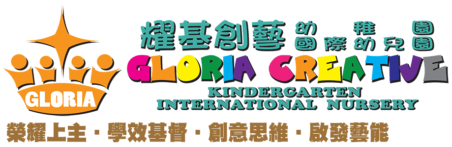 耀基創藝幼稚園／國際幼兒園 Gloria Creative Kindergarten / International Nursery