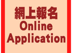 Photo of 網上報名Online Application