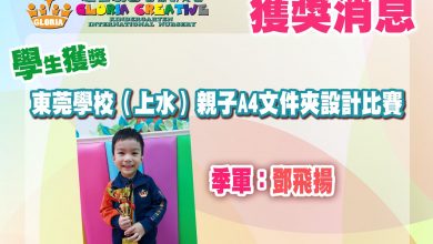 Photo of 【獲獎消息】東莞學校（上水）親子A4文件夾設計比賽